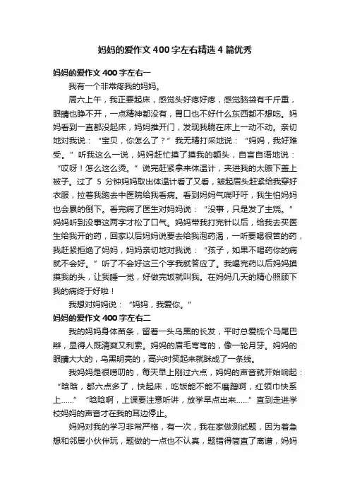 妈妈的爱作文400字左右精选4篇优秀
