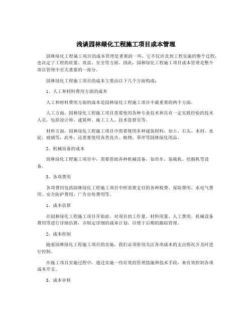 浅谈园林绿化工程施工项目成本管理