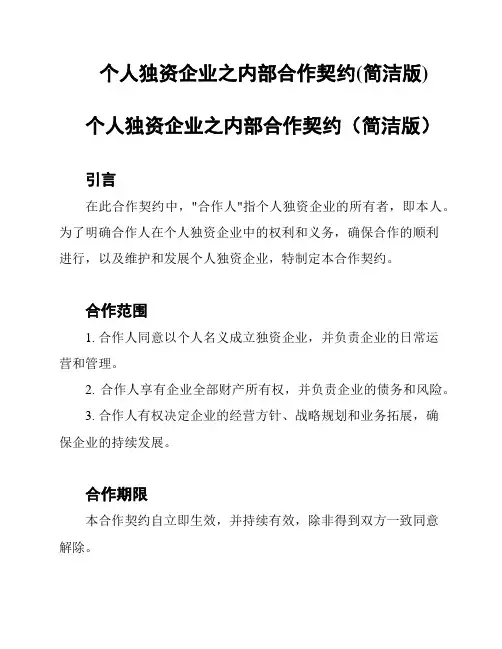 个人独资企业之内部合作契约(简洁版)