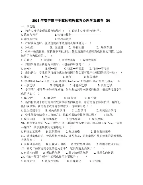 2018年安宁市中学教师招聘教育心理学真题卷 (9)