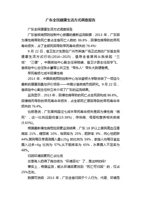 广东全民健康生活方式调查报告