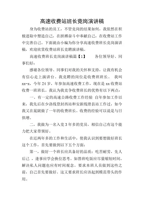 高速收费站班长竞岗演讲稿