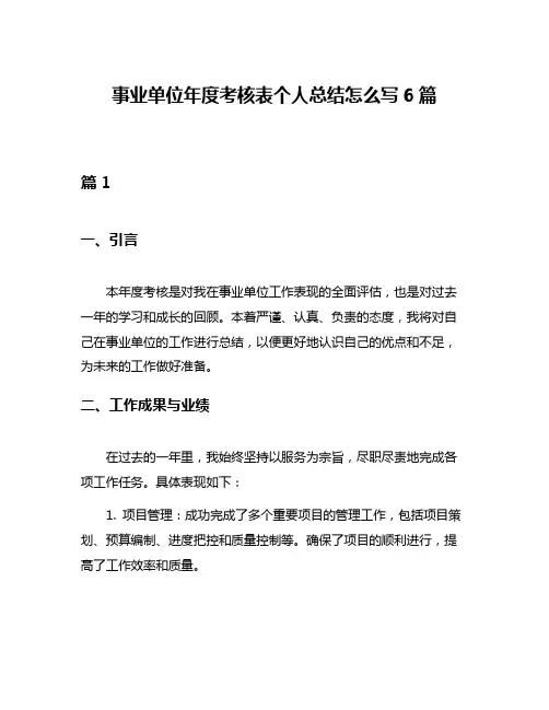 事业单位年度考核表个人总结怎么写6篇