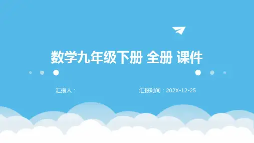 数学九年级下册+全册+课件