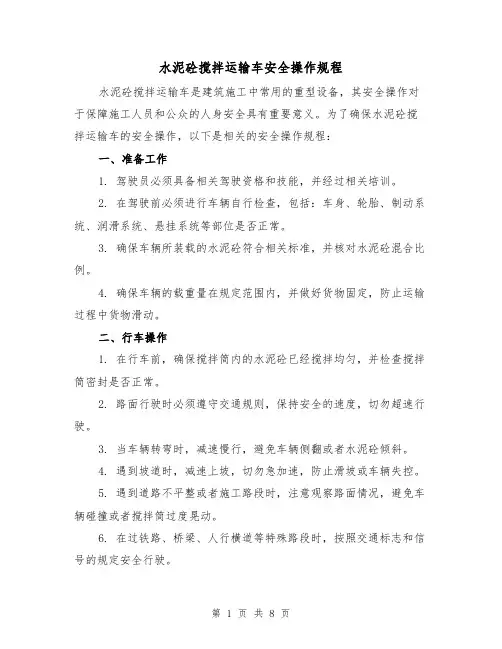 水泥砼搅拌运输车安全操作规程（3篇）