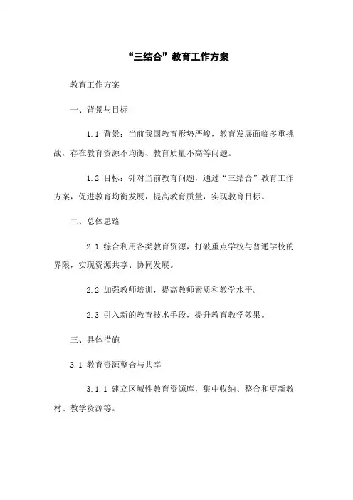 “三结合”教育工作方案