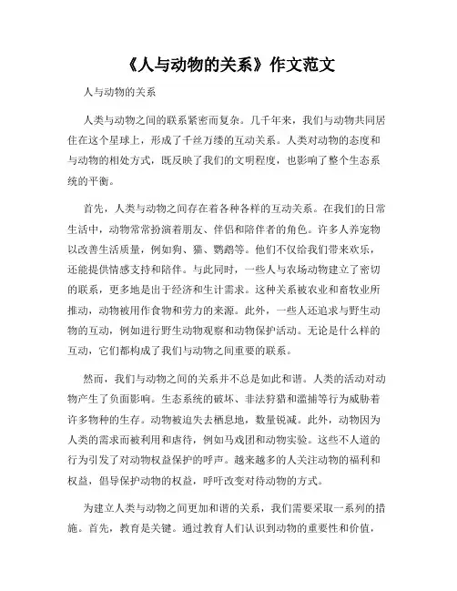 《人与动物的关系》作文范文