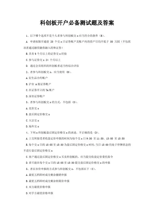 科创板开户必备测试题及答案