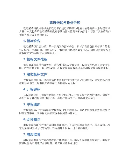 政府采购招投标手续