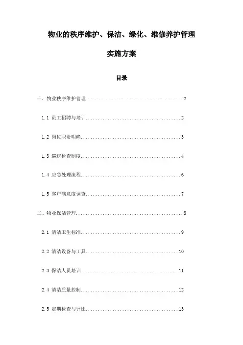 物业的秩序维护、保洁、绿化、维修养护管理实施方案