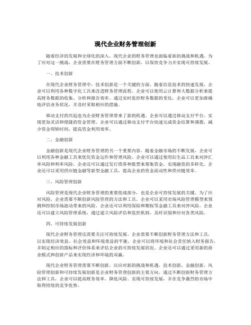 现代企业财务管理创新