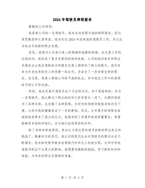 2024年驾驶员辞职报告（3篇）