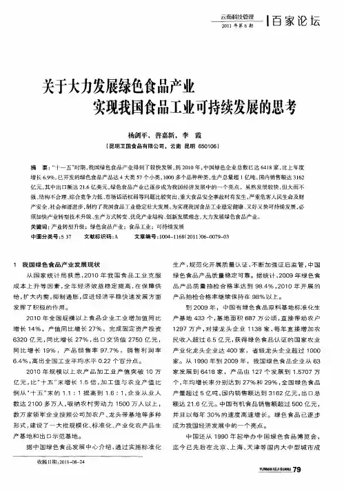 关于大力发展绿色食品产业实现我国食品工业可持续发展的思考