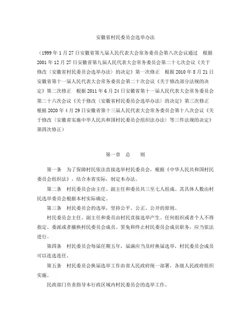 安徽省村民委员会选举办法(2020修正)