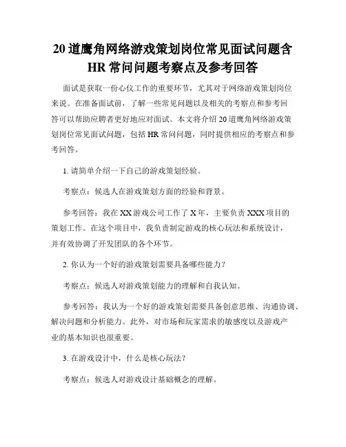 20道鹰角网络游戏策划岗位常见面试问题含HR常问问题考察点及参考回答
