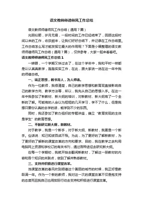 语文教师师德师风工作总结（通用7篇）