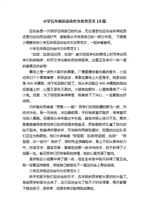 小学五年级运动会作文优秀范文10篇