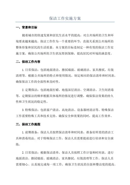 保洁工作实施方案