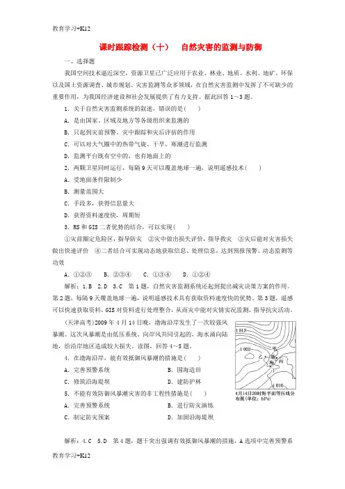 【教育专用】2017_2018学年高中地理课时跟踪检测九自然灾害的监测与防御新人教版选修5