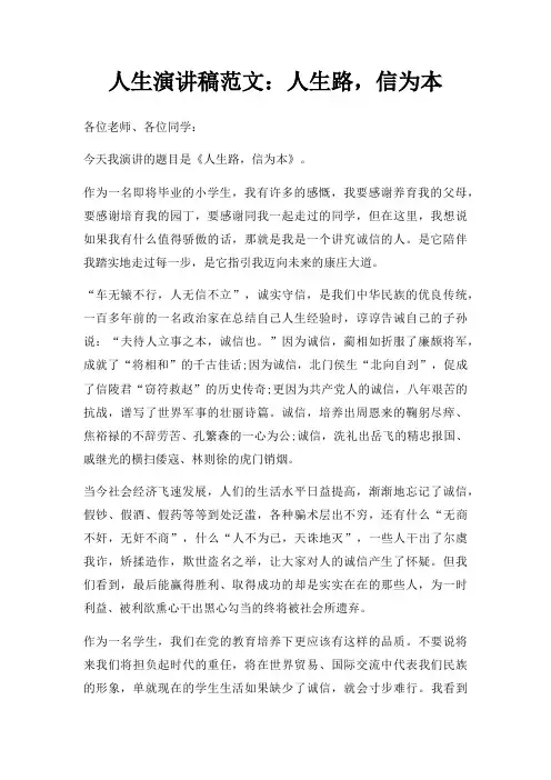 人生演讲稿人生路,信为本三篇