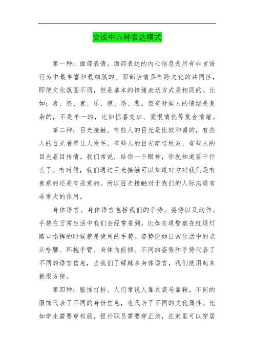 交谈中六种表达模式