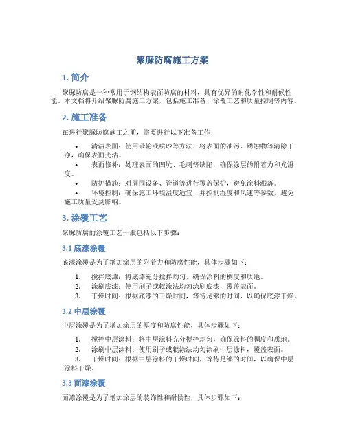 聚脲防腐施工方案