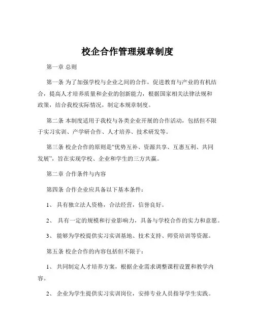校企合作管理规章制度