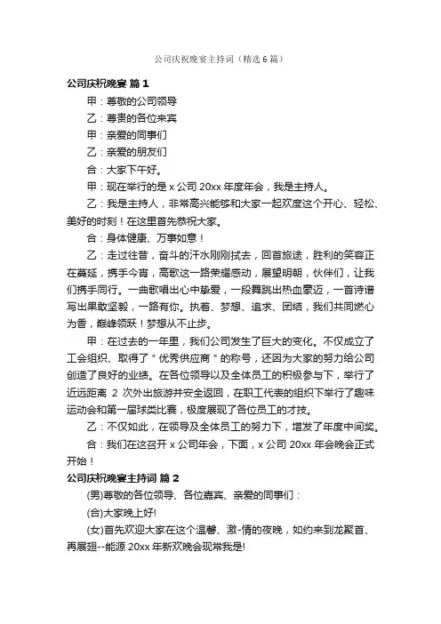 公司庆祝晚宴主持词（精选6篇）