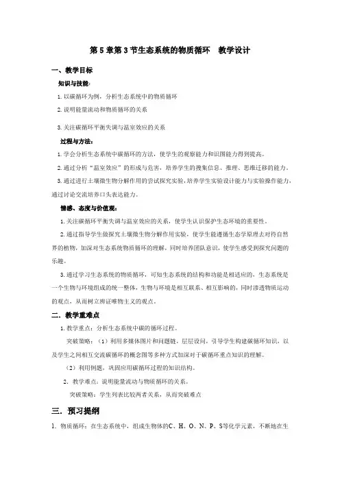 高中生物_生态系统的物质循环教学设计学情分析教材分析课后反思