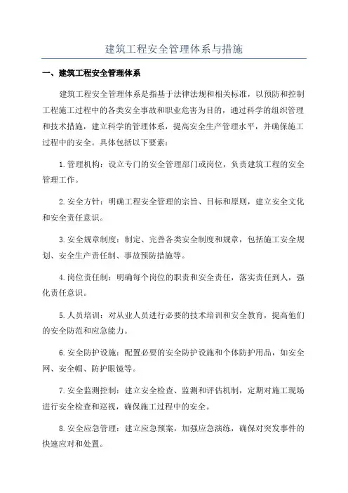建筑工程安全管理体系与措施