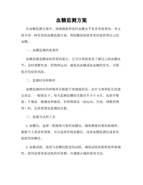 血糖监测方案