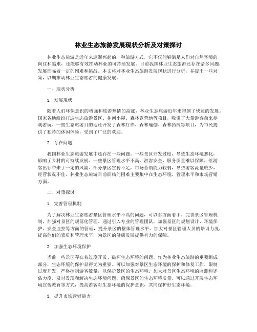 林业生态旅游发展现状分析及对策探讨