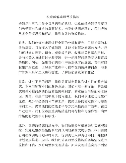 锐意破解难题整改措施