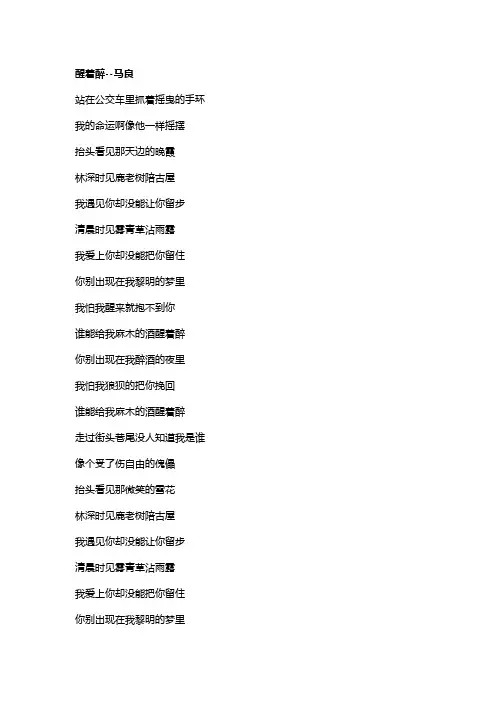 歌曲《醒着醉》歌词