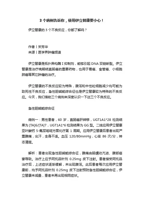 3个病例告诉你，使用伊立替康要小心！