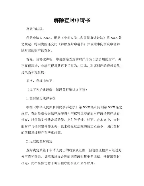解除查封申请书