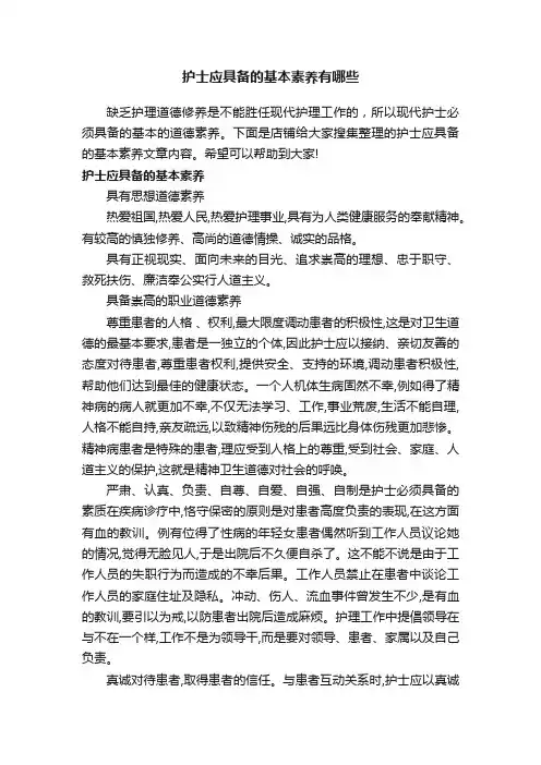 护士应具备的基本素养有哪些