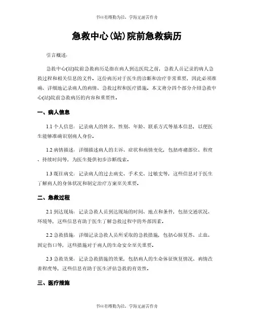 急救中心(站)院前急救病历