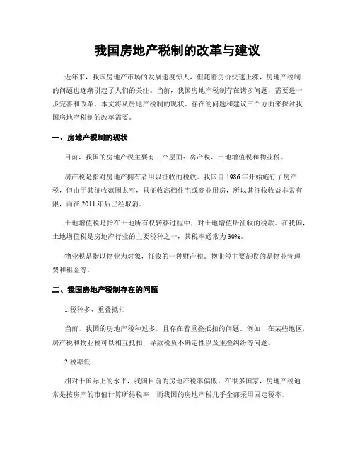 我国房地产税制的改革与建议