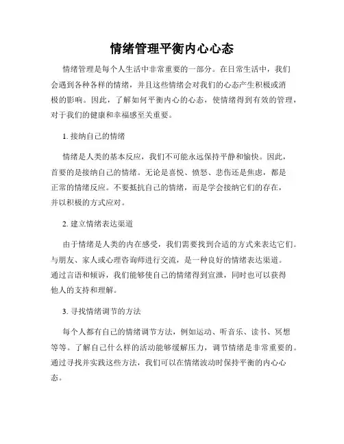 情绪管理平衡内心心态