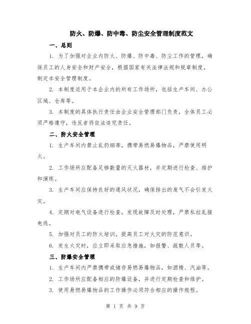 防火、防爆、防中毒、防尘安全管理制度范文（3篇）