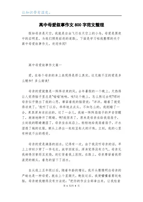 高中母爱叙事作文800字范文整理