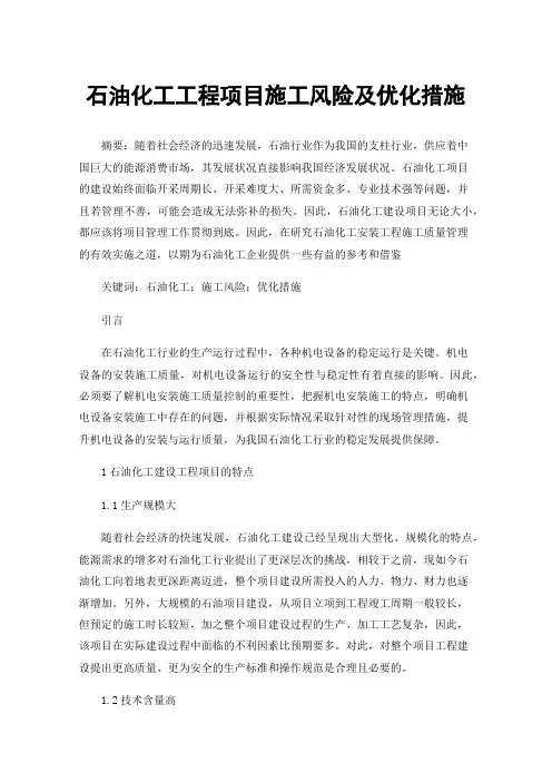 石油化工工程项目施工风险及优化措施