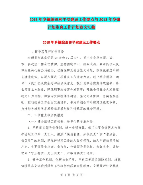 2018年乡镇综治和平安建设工作要点与2018年乡镇计划生育工作计划范文汇编.doc