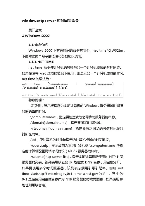 windowsntpserver时间同步命令