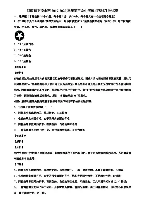 河南省平顶山市2019-2020学年第三次中考模拟考试生物试卷含解析