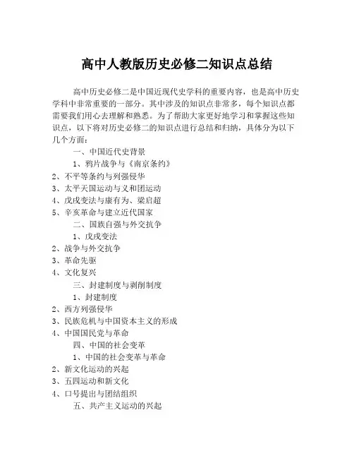 高中人教版历史必修二知识点总结