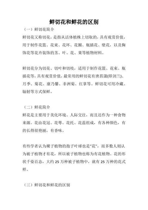 鲜切花和鲜花的区别