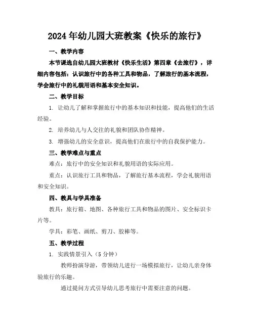 2024年幼儿园大班教案《快乐的旅行》