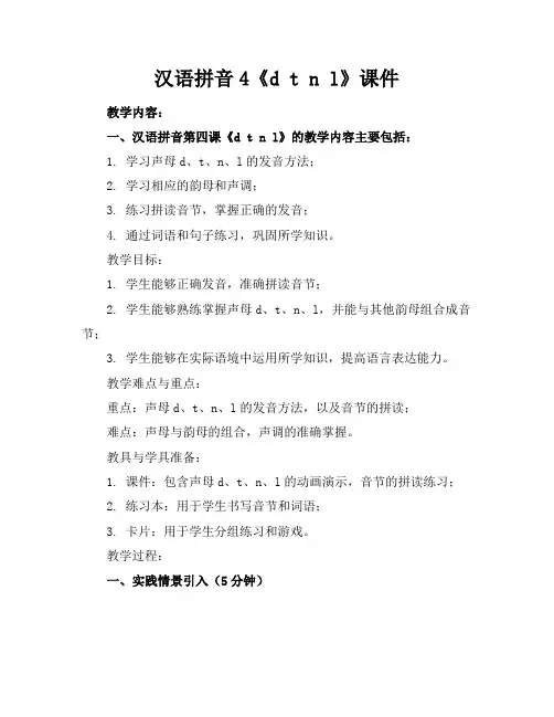 汉语拼音4《dtnl》课件